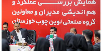 همایش بررسی عملکرد و هم اندیشی  گروه صنعتی نوین چوب خوزستان برگزار شد