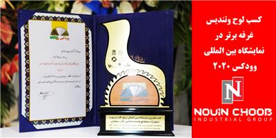 کسب لوح وتندیس غرفه برتر در نمایشگاه وودکس2020