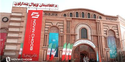 گزارش خبری از حضور موفق گروه صنعتی نوین چوب خوزستان در کابل