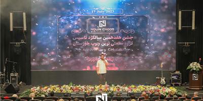 جشن هفدهمین سالگرد تاسیس گروه صنعتی نوین چوب خوزستان، در هتل پانوراما کیش برگزار شد