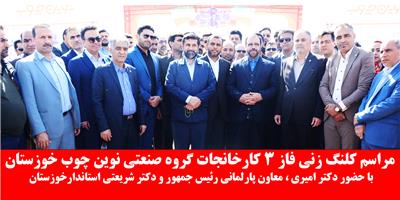  کلنگ زنی فاز3کارخانجات گروه صنعتی نوین چوب خوزستان