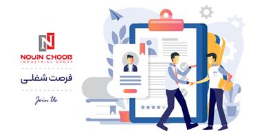 استخدام در چند ردیف شغلی جدید شرکت نوین چوب خوزستان