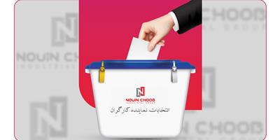 انتخابات نمایندگان کارگری گروه صنعتی نوین چوب خوزستان