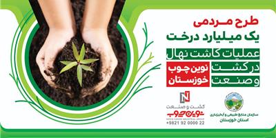 مراسم آغاز طرح مردمی کاشت یک میلیارد درخت در کشت و صنعت نوین چوب خوزستان