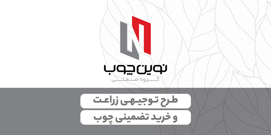 طرح توجیهی زراعت و خرید تضمینی چوب (از کشاورزان متقاضی)