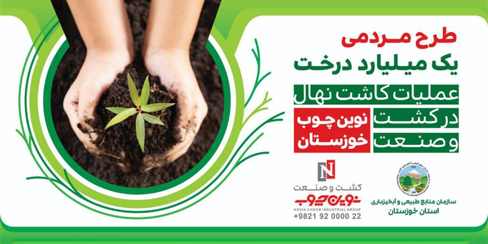 مراسم آغاز طرح مردمی کاشت یک میلیارد درخت در کشت و صنعت نوین چوب خوزستان