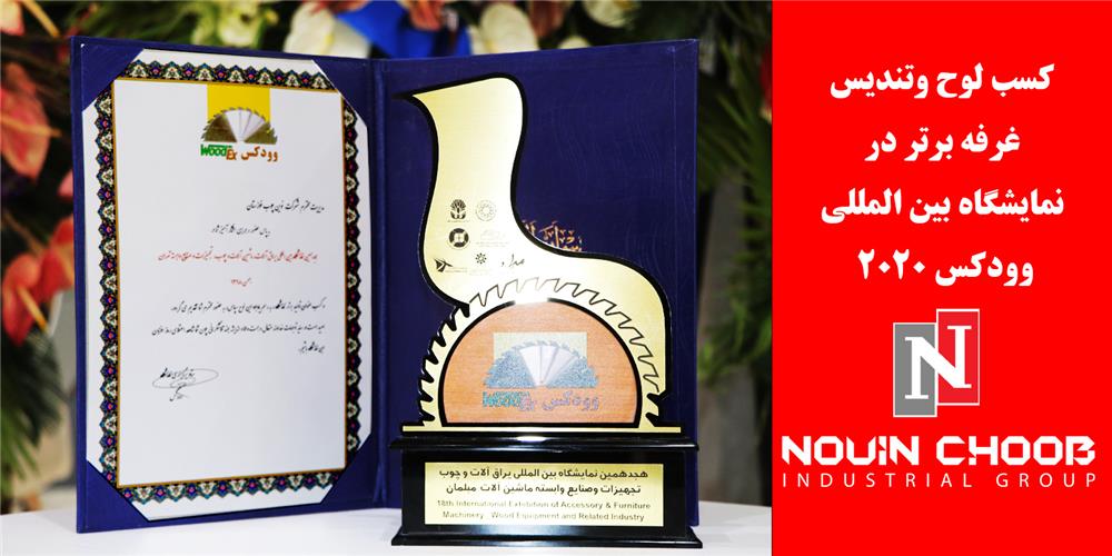کسب لوح وتندیس غرفه برتر در نمایشگاه وودکس2020