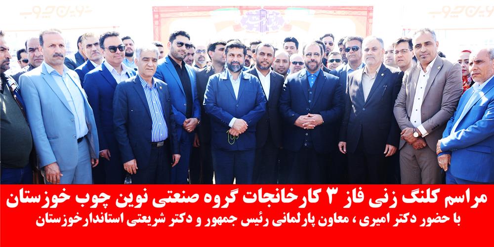  کلنگ زنی فاز3کارخانجات گروه صنعتی نوین چوب خوزستان