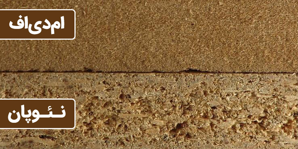 تفاوت ام دی اف و نئوپان